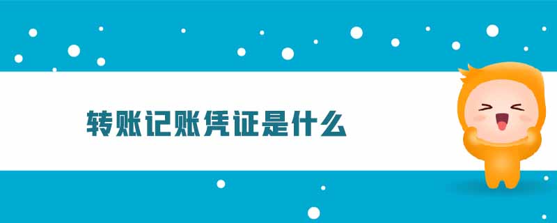 轉賬記賬憑證是什么