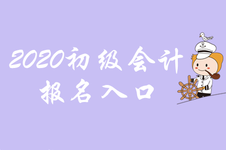 江西初級(jí)會(huì)計(jì)官網(wǎng)登錄入口是哪里？