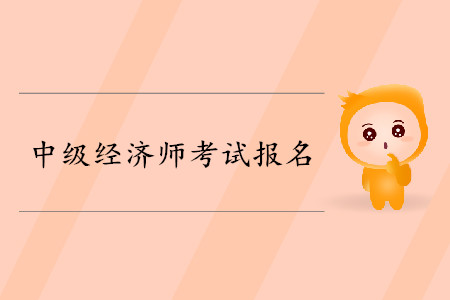 上海2019年中級(jí)經(jīng)濟(jì)師考試時(shí)間是哪天？