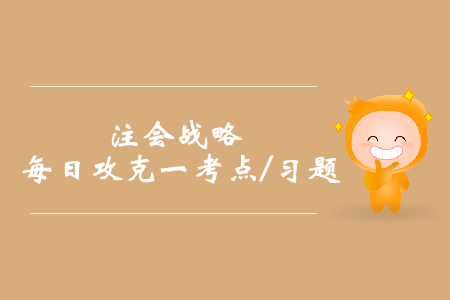 競(jìng)爭(zhēng)對(duì)手分析_2019年注會(huì)戰(zhàn)略每日攻克一考點(diǎn)及習(xí)題