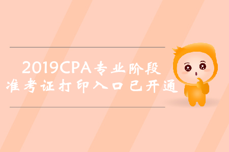 2019年湖北注冊會計(jì)師專業(yè)階段準(zhǔn)考證打印入口已開通