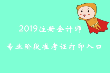2019年吉林注冊(cè)會(huì)計(jì)師專業(yè)階段準(zhǔn)考證打印入口已開(kāi)通