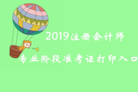 2019年西藏注冊(cè)會(huì)計(jì)師專業(yè)階段準(zhǔn)考證打印入口已開通