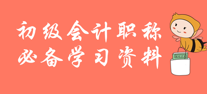 初級會計職稱必備學習資料
