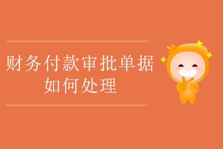 財務(wù)付款審批單據(jù)如何處理？