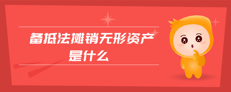 備抵法攤銷(xiāo)無(wú)形資產(chǎn)是什么