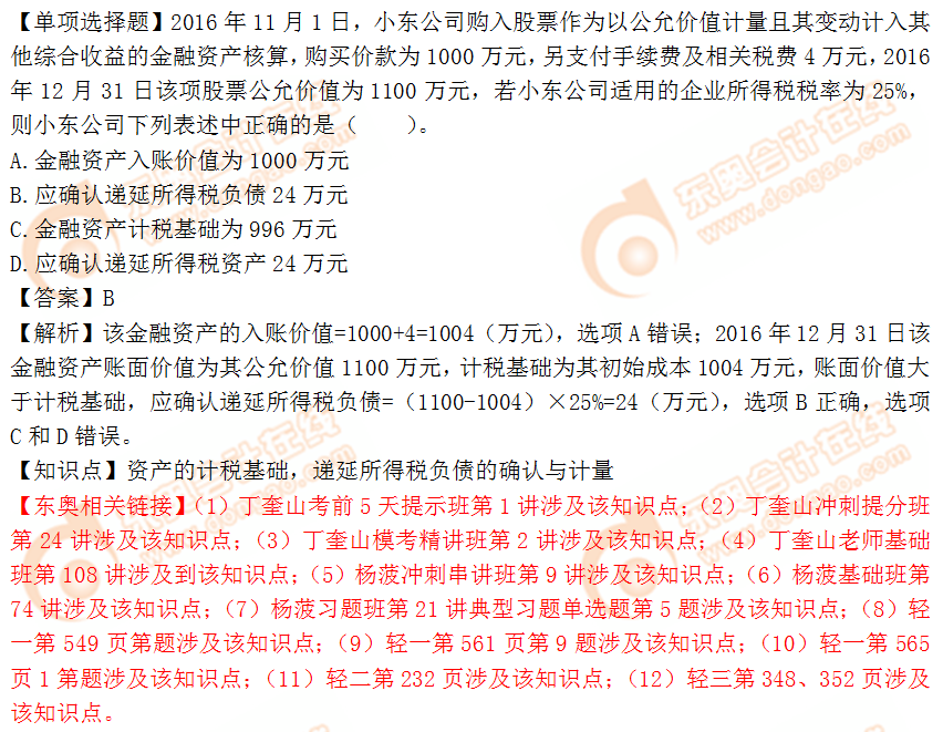 2018年稅務(wù)師《財(cái)務(wù)與會(huì)計(jì)》單選題：資產(chǎn)的計(jì)稅基礎(chǔ)