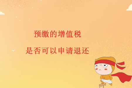 預(yù)繳的增值稅是否可以申請退還？