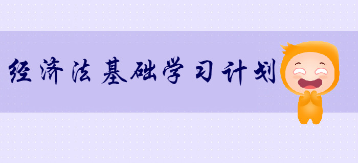 2020年初級(jí)會(huì)計(jì)《經(jīng)濟(jì)法基礎(chǔ)》超實(shí)用學(xué)習(xí)計(jì)劃！速來領(lǐng)??！