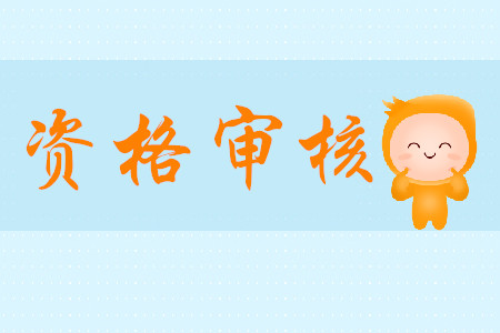 2020年初級(jí)會(huì)計(jì)考試報(bào)名資格如何審核？需哪些資料？