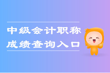 甘肅2019年中級會計師考試成績查詢?nèi)肟谝验_通