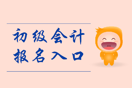 湖南初級(jí)會(huì)計(jì)報(bào)名入口2020年是哪里？