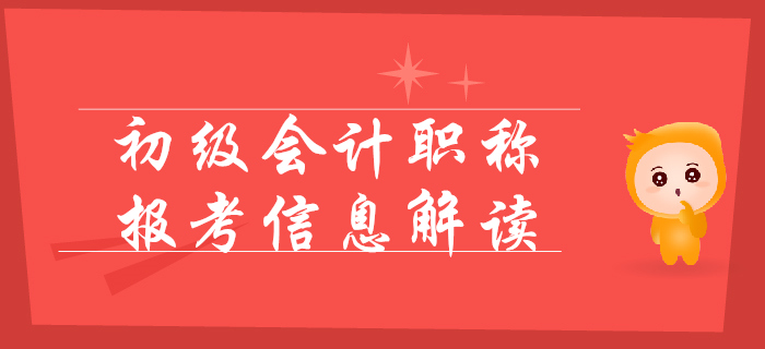 2020年初級會計報名簡章變化解讀，考試提前，難度變大？