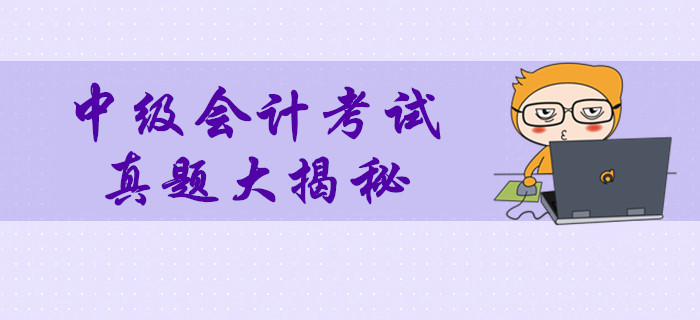 2019年中級會計考試真題數(shù)據(jù)大揭秘！多維度分析考試難度！