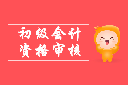 2020年初級(jí)會(huì)計(jì)資格考試西藏拉薩報(bào)名需要審核嗎？