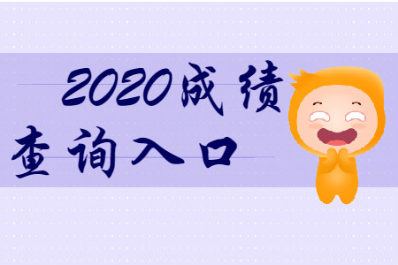 最新消息！2020年初級會計成績查詢?nèi)肟诖_定了！