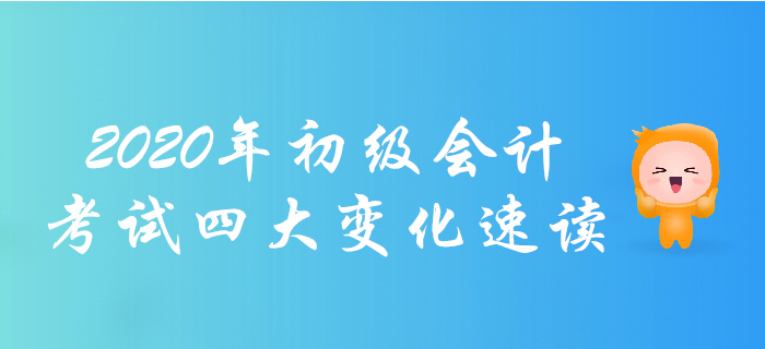 考生必讀！2020年初級會計職稱考試四大變化