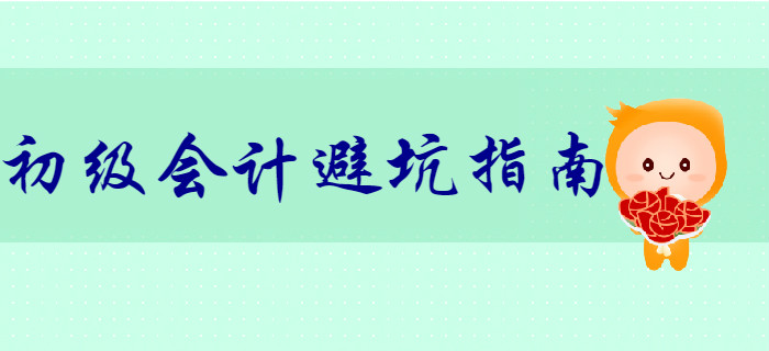 財(cái)務(wù)風(fēng)險(xiǎn)大？初級(jí)會(huì)計(jì)小白初入職場(chǎng)避“坑”指南！