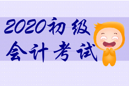 零基礎(chǔ)考初級會(huì)計(jì)難嗎？
