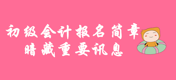 11月1日起2020年初級(jí)會(huì)計(jì)考試報(bào)名，報(bào)名簡章暗藏重要訊息