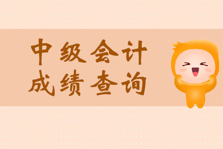 重慶中級會計(jì)考試成績查詢?nèi)肟陂_通了嗎？