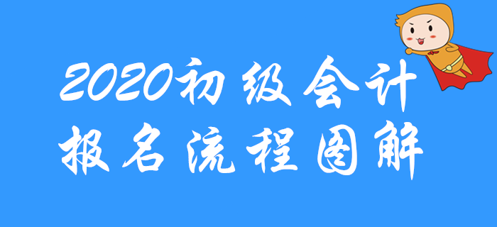 2020年初級會計考試報名流程圖解，先收藏！
