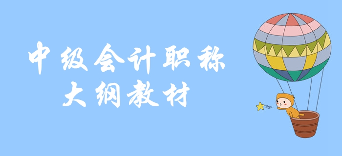 2020年中級會計職稱考試備考及時了解！考試大綱變化分析？