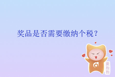 獎(jiǎng)品是否需要繳納個(gè)稅？