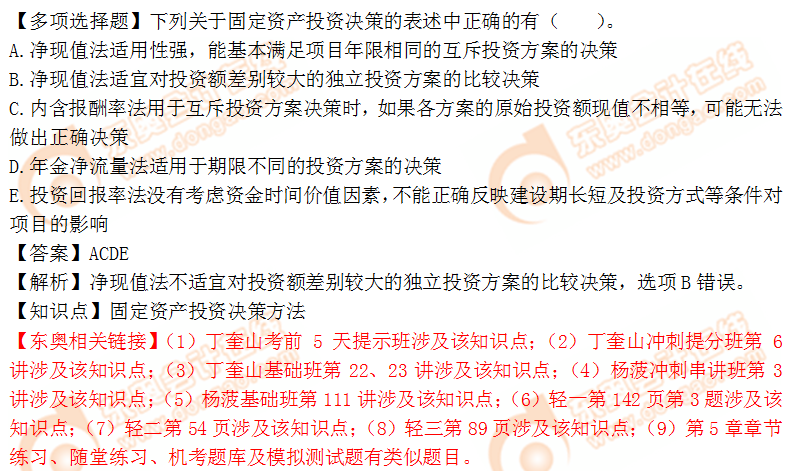 2018年稅務(wù)師《財務(wù)與會計》多選題：固定資產(chǎn)投資決策方法