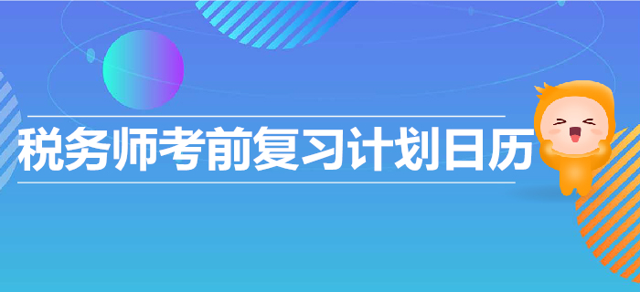 2019年稅務(wù)師考前復(fù)習計劃出爐！高效復(fù)習，順利通關(guān)！