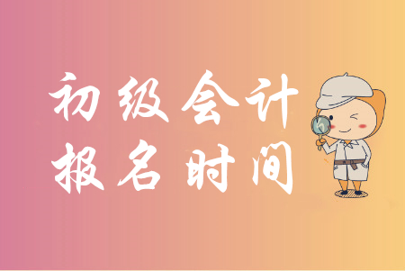 延邊州2020年初級會計報名時間為2019年11月5日至30日