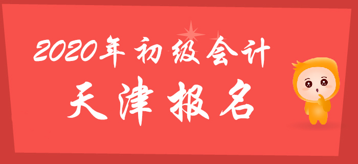 天津市2020年初級(jí)會(huì)計(jì)報(bào)名考生須知，報(bào)考必讀！