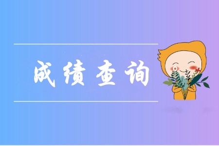 中級會計考試查詢成績查詢?nèi)肟谠谀睦铮? alt=