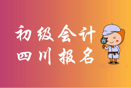 2020年四川省初級會(huì)計(jì)報(bào)名實(shí)行考后審核