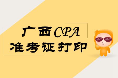 2019年廣西CPA考試準考證打印相關信息