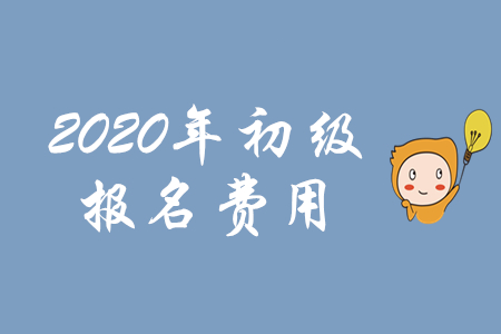 初級會計職稱考試報名費用是多少？這些地區(qū)已公布！