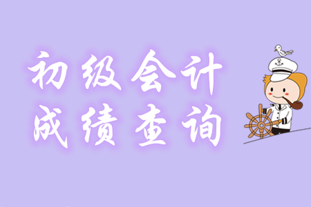 四川初級會計考試成績合格單查詢入口在哪里？