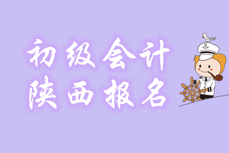 陜西2020年初級會計考試報名資格審核方式為網(wǎng)上自動審核