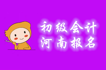 河南2020年初級會(huì)計(jì)報(bào)名資格審核方式為網(wǎng)上自動(dòng)審核