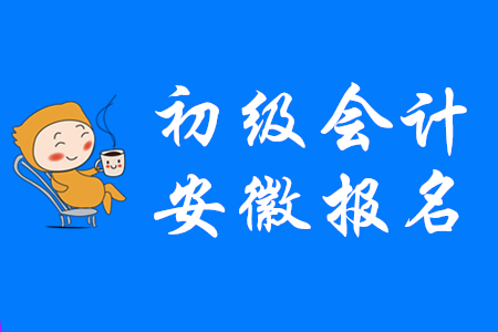 安徽2020年初級(jí)會(huì)計(jì)師報(bào)名資格審核方式為考后審核