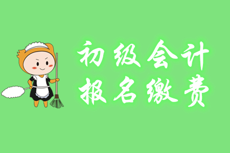 初級會計(jì)報(bào)名費(fèi)能用支付寶和微信交嗎？