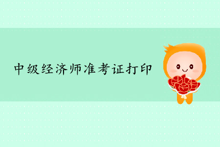 2019年北京中級經濟師準考證打印入口