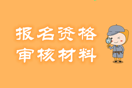 初級(jí)會(huì)計(jì)報(bào)名資格怎么審核？需提交哪些材料？