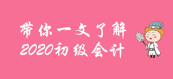 初級(jí)會(huì)計(jì)考試是什么？考什么？怎么報(bào)名？新人必看！