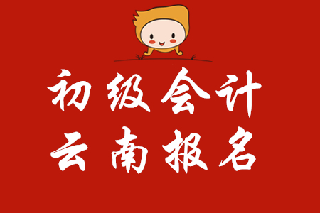 云南2020年初級(jí)會(huì)計(jì)考試可以用手機(jī)報(bào)名！