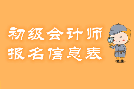 初級(jí)會(huì)計(jì)職稱報(bào)名信息表忘記打印怎么辦？
