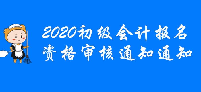 各地區(qū)2020年初級會計(jì)報(bào)名條件資格審核通知匯總