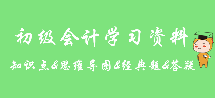 2020年初級會計實務(wù)知識點學(xué)習(xí)期刊，助你提分！