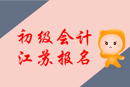 江蘇2020年初級會計報名取消考試登記表