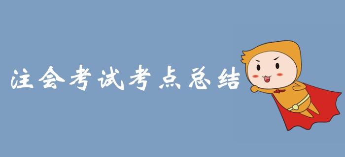 2019年注冊會計(jì)師考試《稅法》科目考點(diǎn)整理